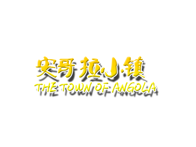 安哥拉小镇.png