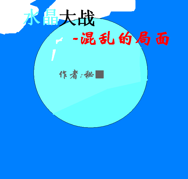 水晶-混乱的局面.PNG
