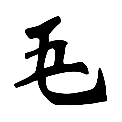 五毛.png