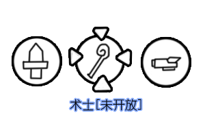 选职业-术士.png