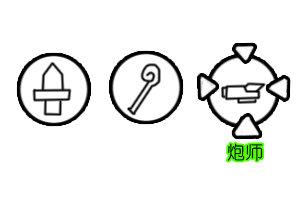 选职业-炮师.png