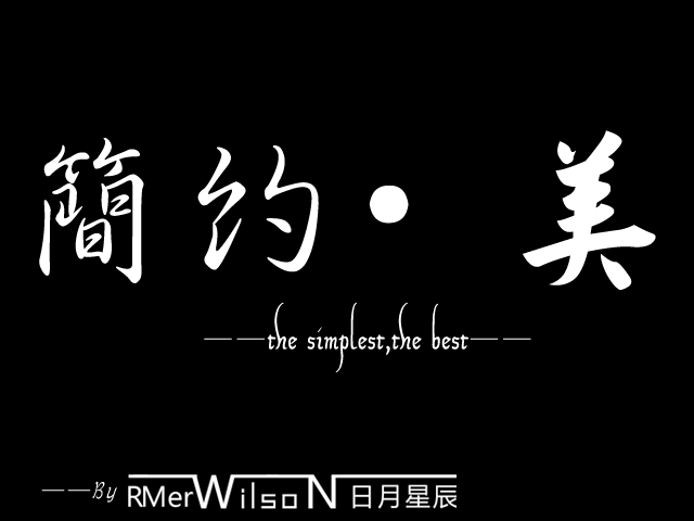 简约美.png