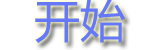 开始1.png