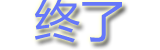 终了1.png