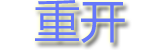 重开1.png