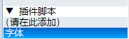 字体脚本.png