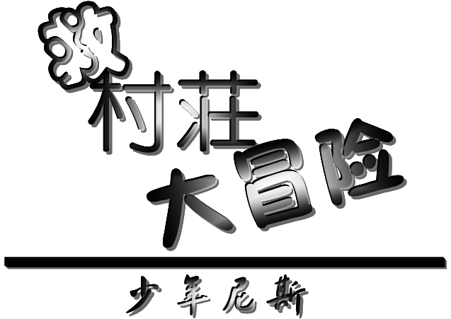 少年尼斯之拯救村荘大冒险.png