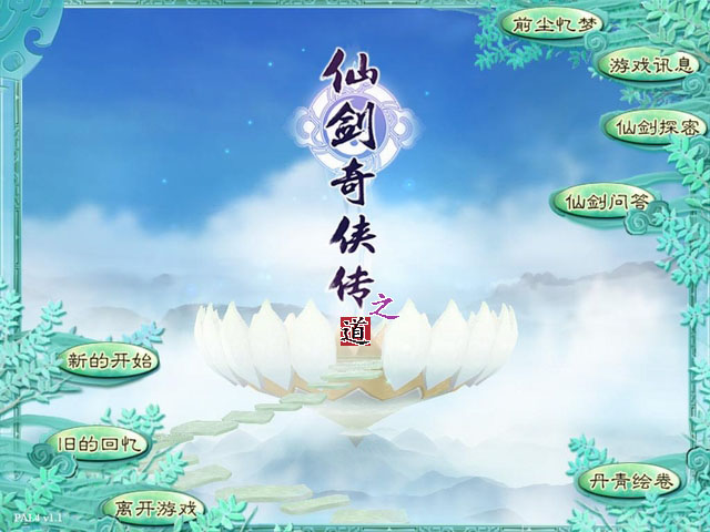仙剑奇侠传之道