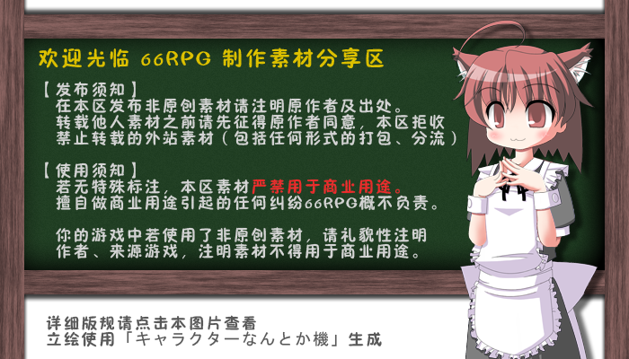 制作素材分享区版规.png