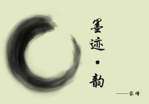 墨迹.jpg