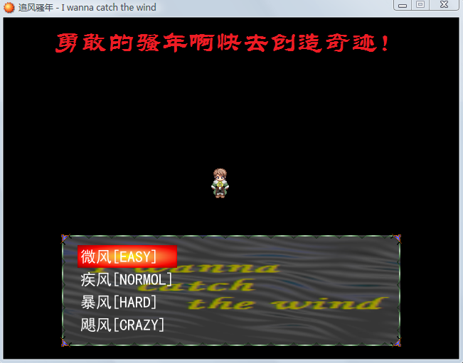 坑爹的难易度选择之刻.png