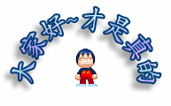 大家好才是真的好.gif