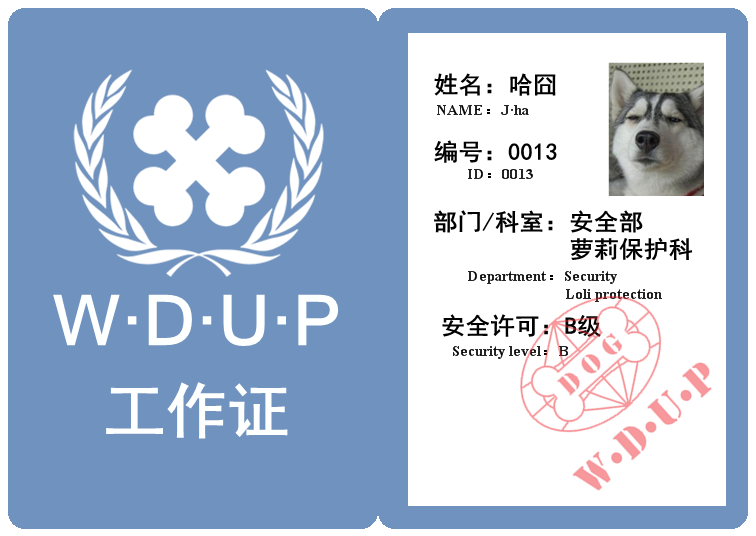 狗党证.png
