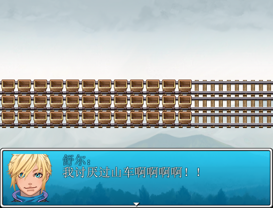 RPG里的过山车明显不怎么像……
