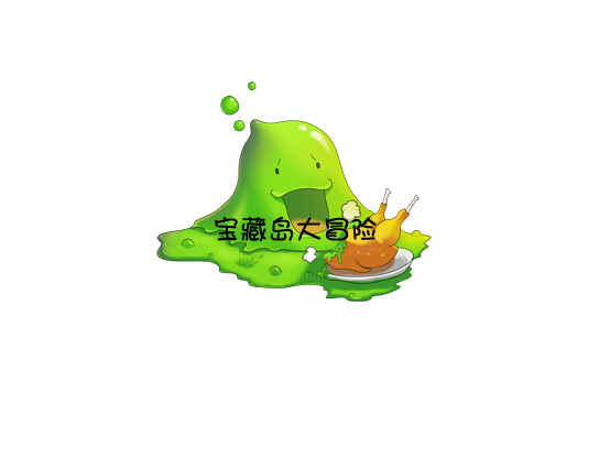 038  剧毒果冻岛.png