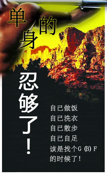单身的，忍够了.jpg