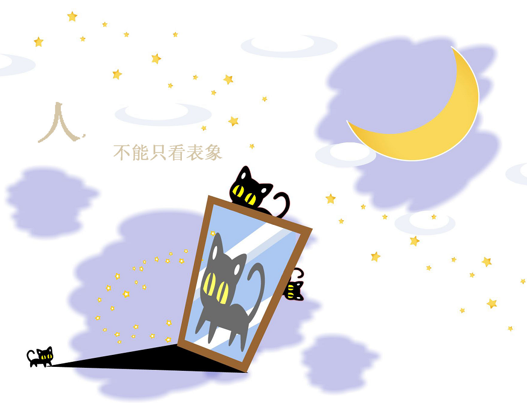 不能只看表象.png
