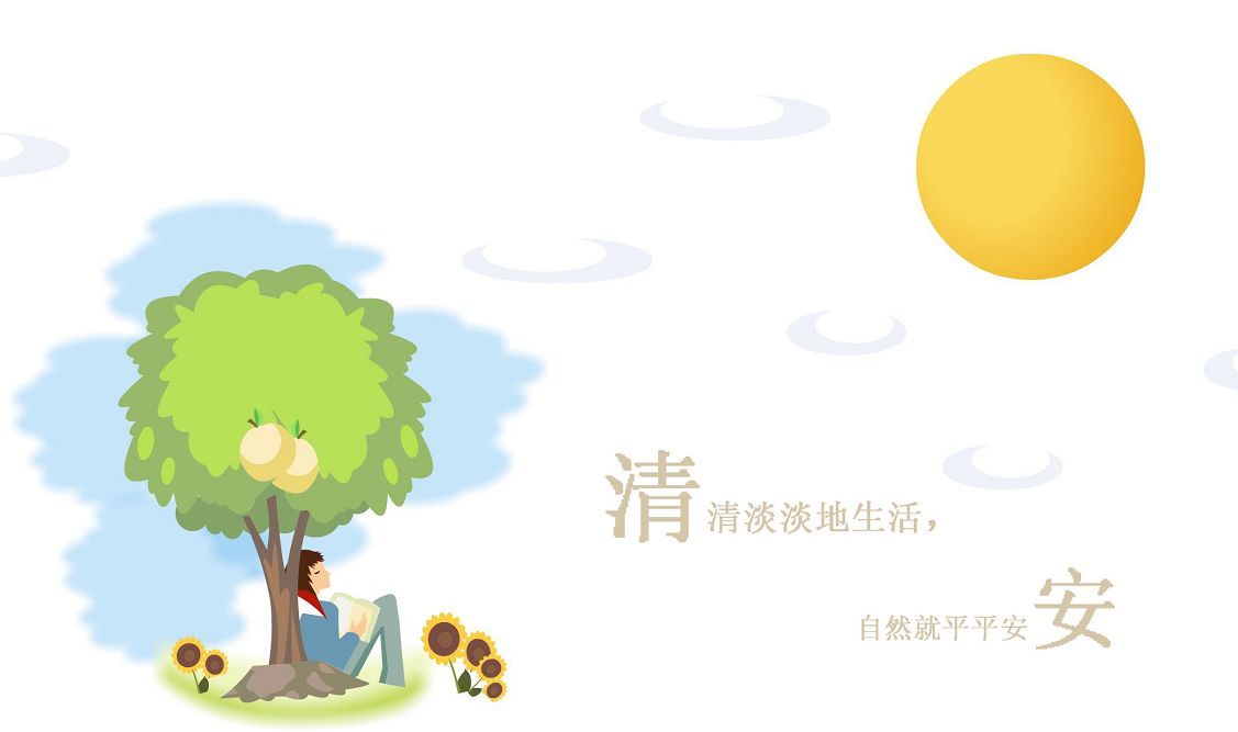 清清淡淡地生活，自然就平平安安。.png