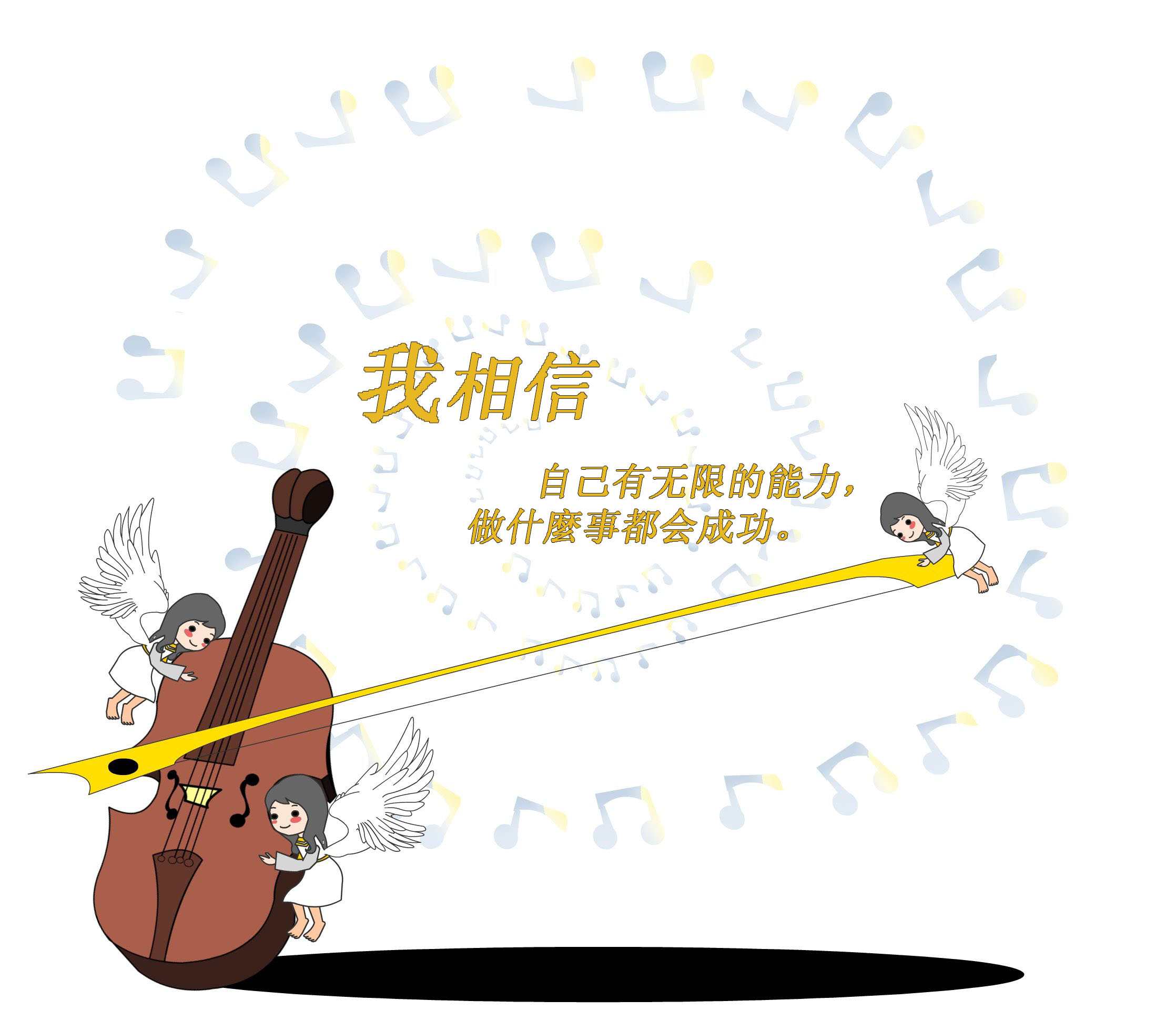 我相信自己有无限的能力，做什麼事都会成功。.jpg