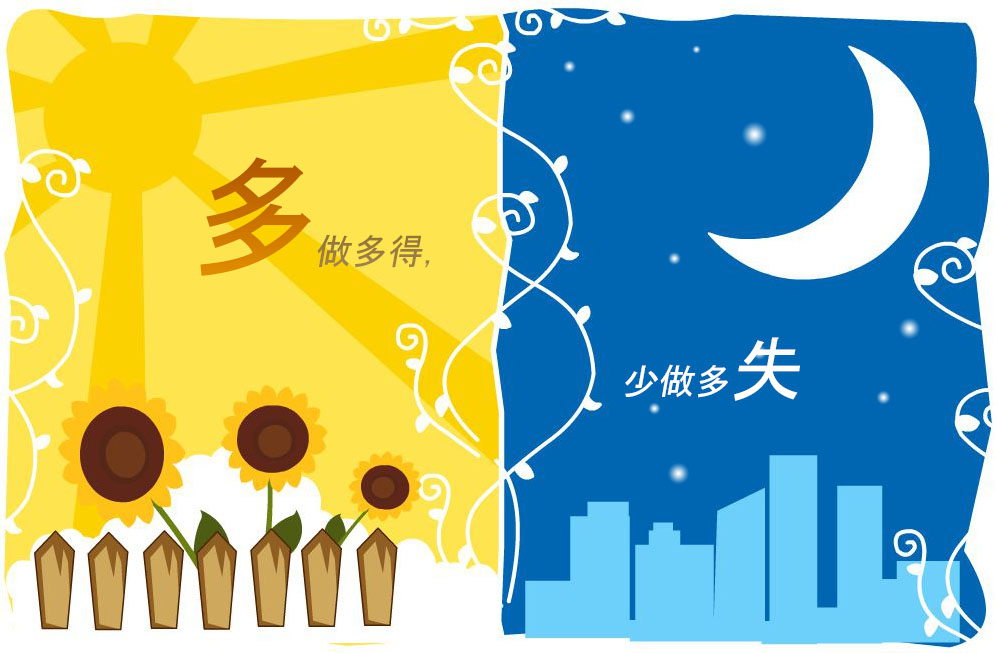 多做多得，少做多失.jpg