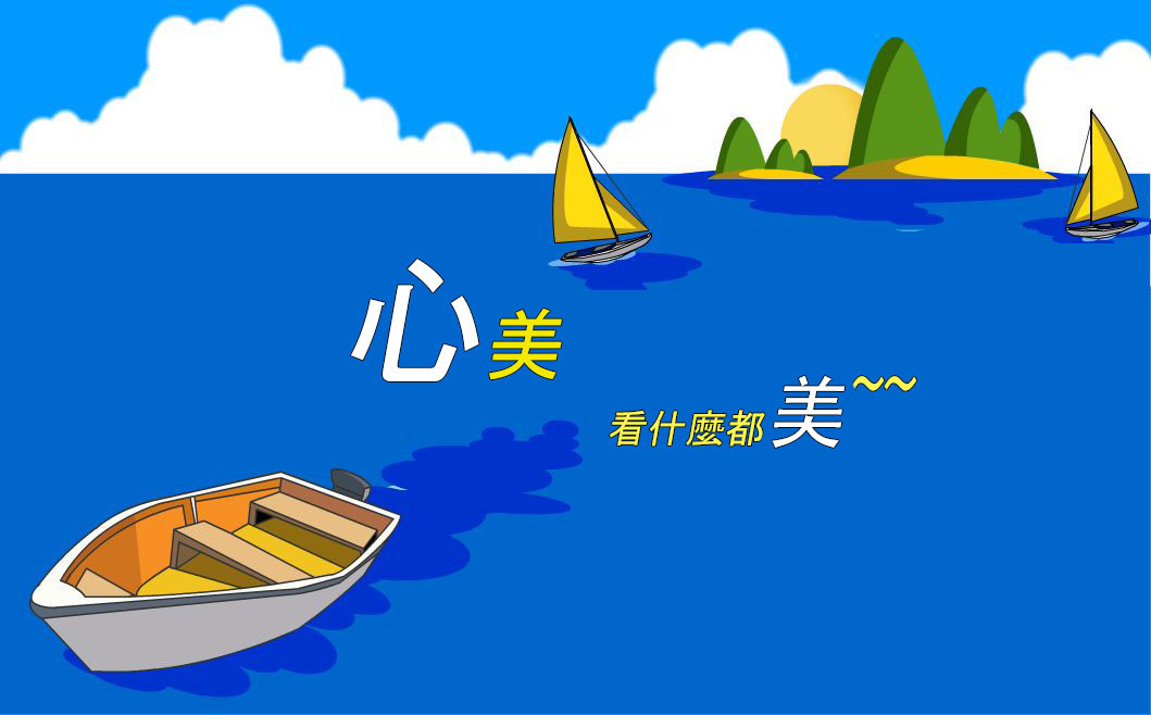 看什麼都美.jpg