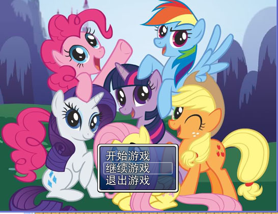 小马游戏.png