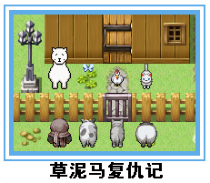 草泥马复仇记.png