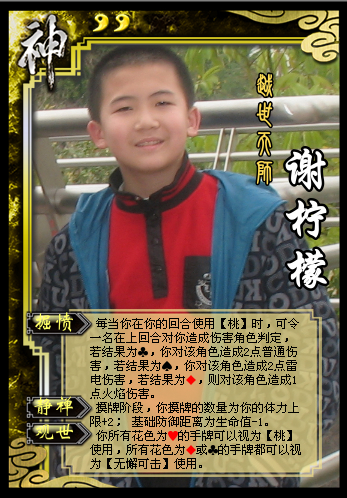三国杀-谢柠檬(神).jpg