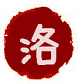 洛印.png