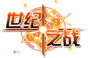 世纪之战Logo.png