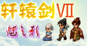 轩辕剑7——1.png
