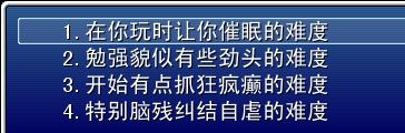 选择难度