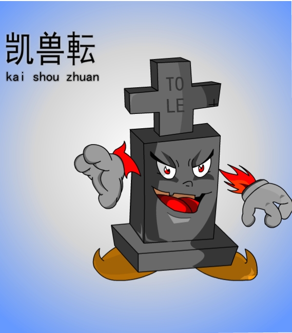 拖类