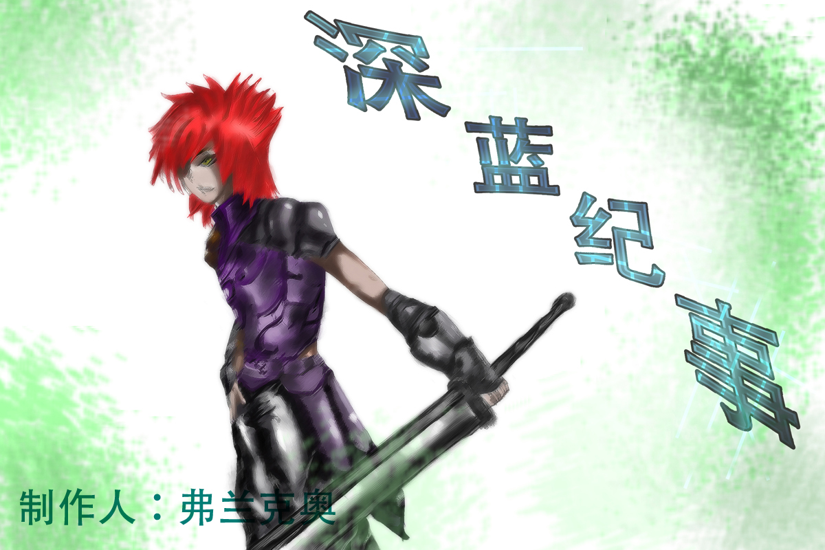 深蓝纪事.jpg