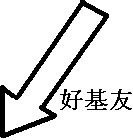 基友.PNG