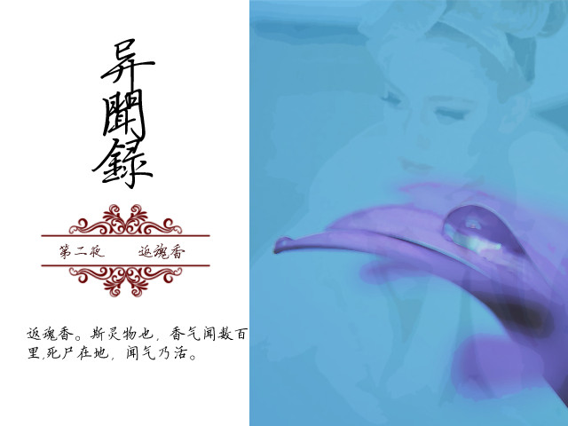 异闻录-章节图-第二章-返魂香.jpg