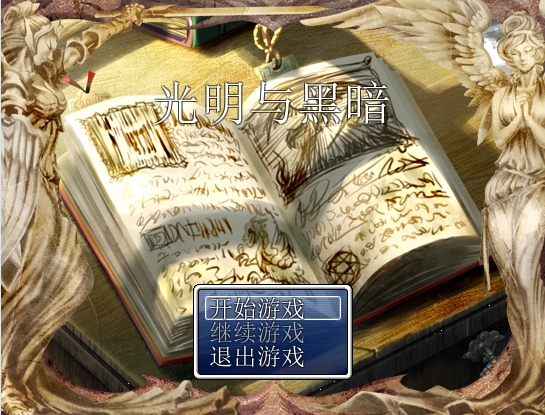 光明与黑暗5.jpg