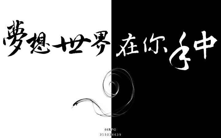 梦想世界在你手中s.png