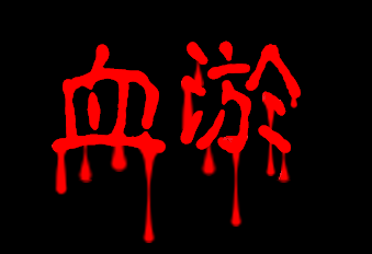 血淤