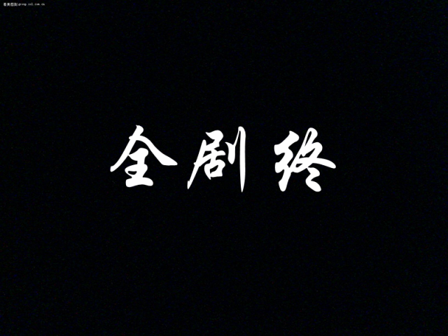 全剧终.png