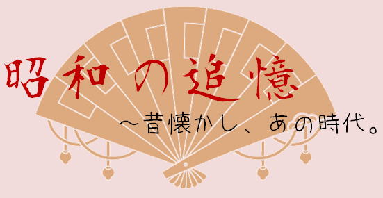 昭和の追憶.png