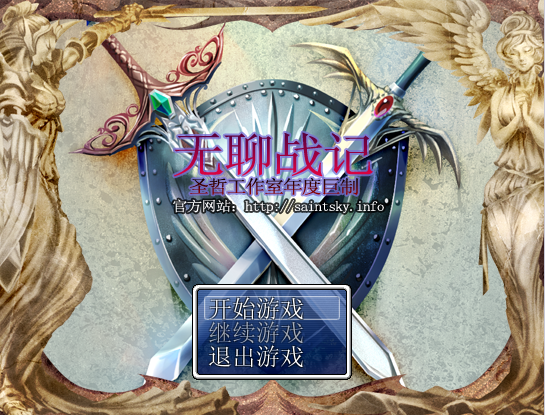 无聊战记.png