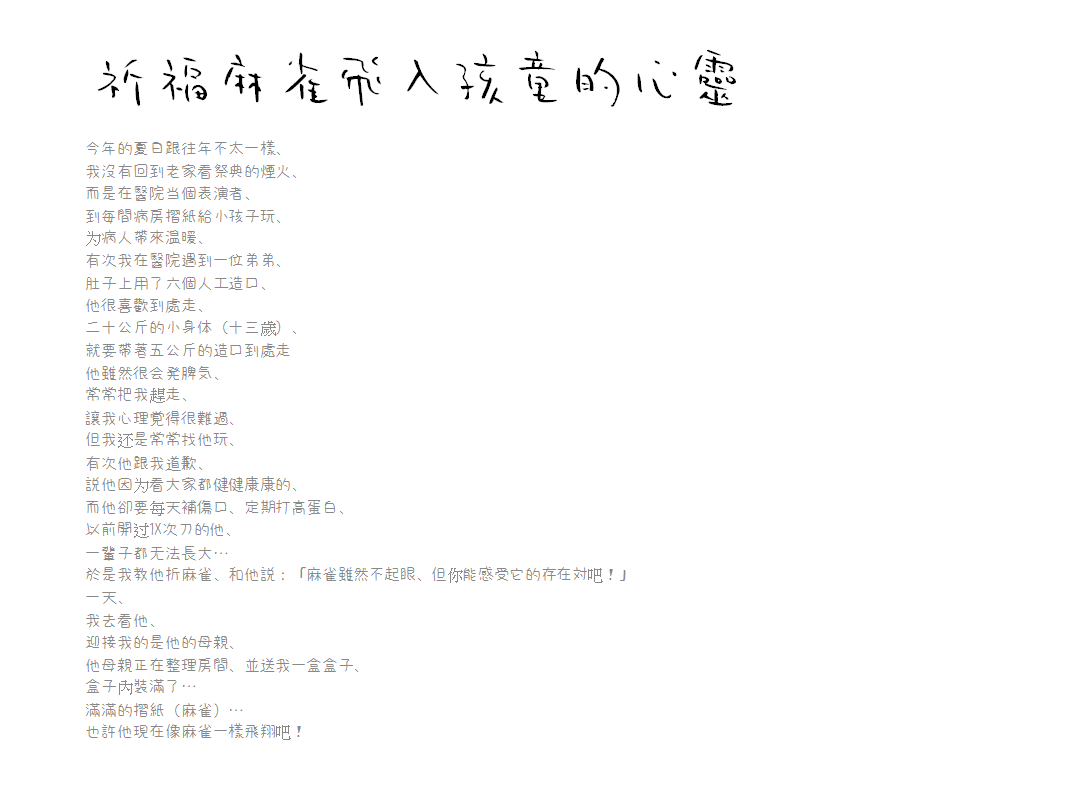 祈福麻雀飛入孩童的心靈.png
