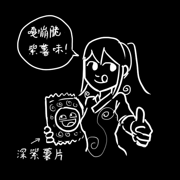 深紫薯片.jpg