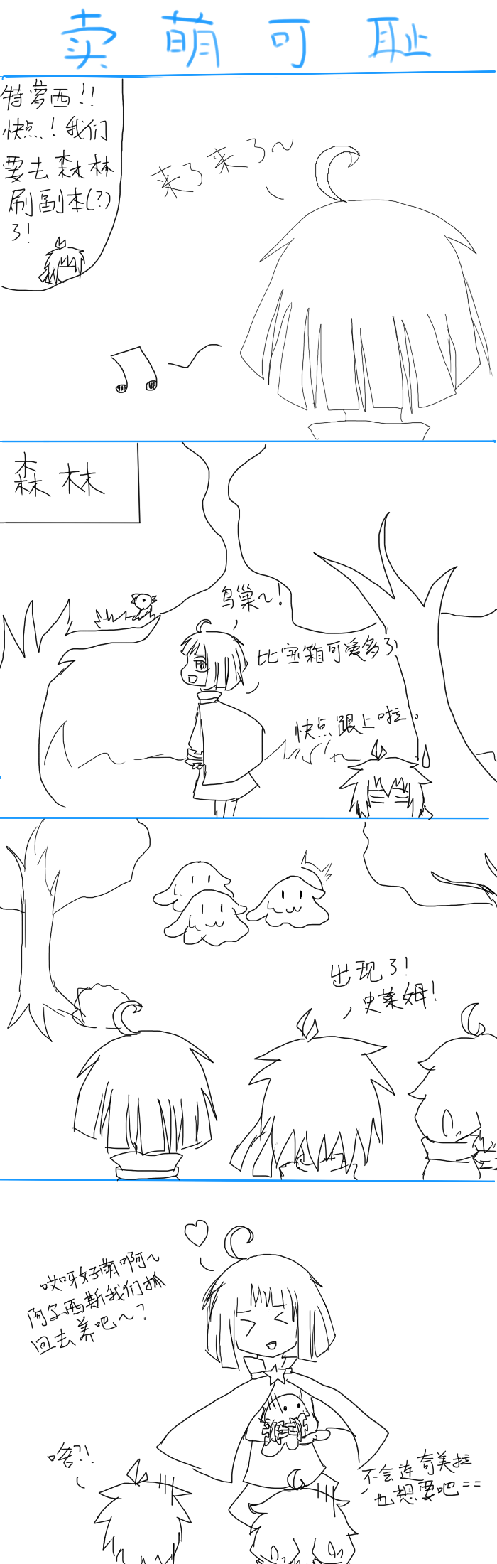 四格=卖萌可耻.png