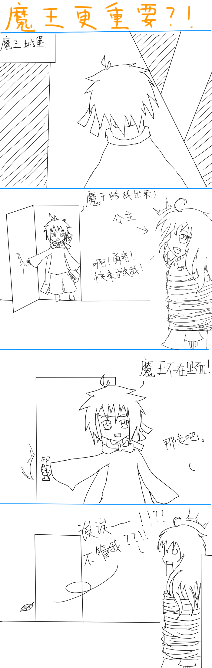 四格=魔王更重要？.png