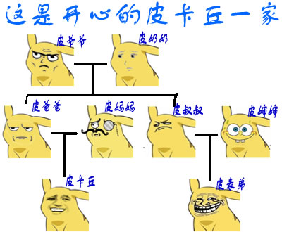开心的皮卡丘一家.jpg