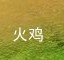 消除事件后