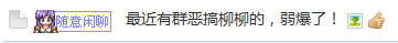 恶搞柳柳帖1.png
