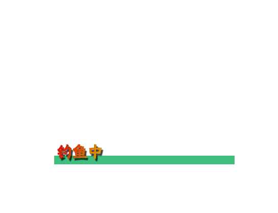 钓鱼之框.jpg